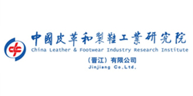 中国皮革和制鞋工业研究院